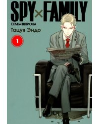 SPY x FAMILY: Семья шпиона. Т. 1: манга. 3-е изд