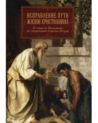 Исправление пути жизни христианина. О смысле покаяния