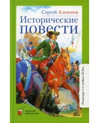 Исторические повести