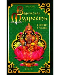 Ведическая мудрость в притчах и историях. Книга 2