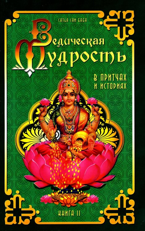 Ведическая мудрость в притчах и историях. Книга 2