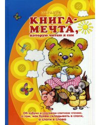 Книга-мечта, которую читаю я сам