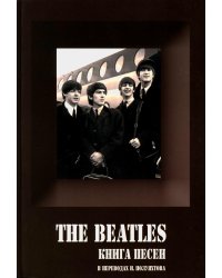 BEATLES, THE - Книга песен (1967-1970). 2-е изд