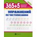 365 + 5 упражнений по чистописанию. 6-е изд