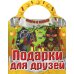 Подарки для друзей