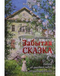 Забытая сказка. Письма об ушедшей любви, об ушедшей России