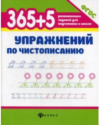 365 + 5 упражнений по чистописанию. 6-е изд