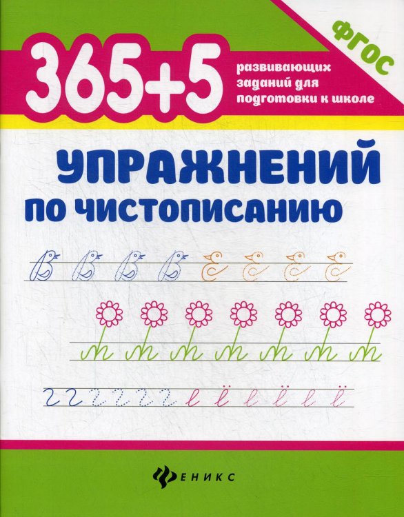 365 + 5 упражнений по чистописанию. 6-е изд