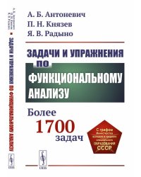 Задачи и упражнения по функциональному анализу: Более 1700 задач: Учебное пособие