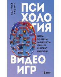 Психология видеоигр. Взгляд психолога на видеоигры, геймеров и игровую индустрию