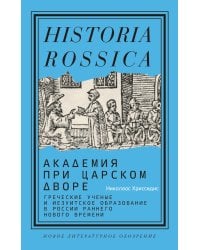 Академия при царском дворе. Греческие ученые и иезуитское образование в России раннего Нового времени