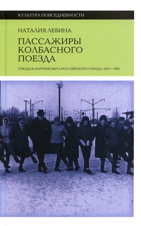 Пассажиры колбасного поезда. Этюды к картине быта российского города. 1917–1991