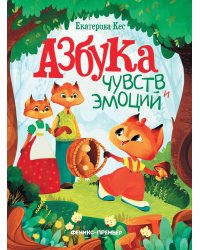 Азбука чувств и эмоций. 8-е изд