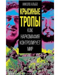 Крысиные тропы. Как наркомафия контролирует мир