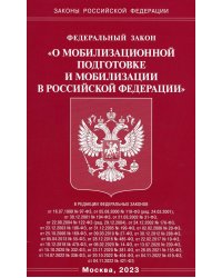 Федеральный Закон &quot;О мобилизационной подготовке и мобилизации в Российской Федерации&quot;