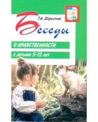 Беседы о нравственности с детьми 5-12 лет