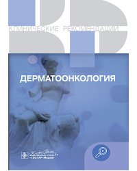 Клинические рекомендации. Дерматоонкология