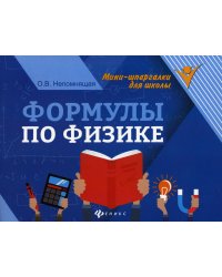 Формулы по физике. 9-е изд