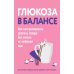 Глюкоза в балансе. Как контролировать уровень сахара без отказа от любимой еды