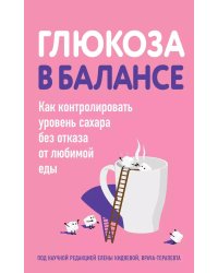 Глюкоза в балансе. Как контролировать уровень сахара без отказа от любимой еды