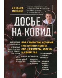 Досье на ковид. Бой с вирусом, который постоянно меняет свои размеры, форму и свойства