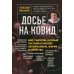 Досье на ковид. Бой с вирусом, который постоянно меняет свои размеры, форму и свойства