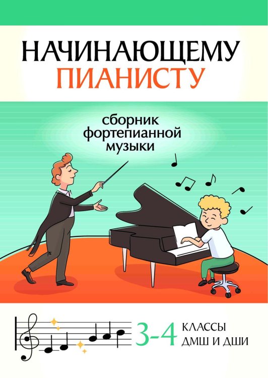 Начинающему пианисту. Сборник фортепианной музыки. 3-4 класс