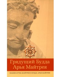 Грядущий Будда Арья Майтрея, бодхисаттва Майтрея и Будда Арья Майтрея. 2-е изд