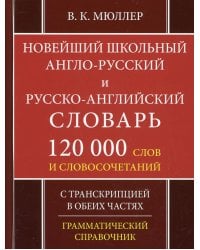 Новейший школьный англо-русский и русско-английский словарь. 120 000 слов и словосочетаний