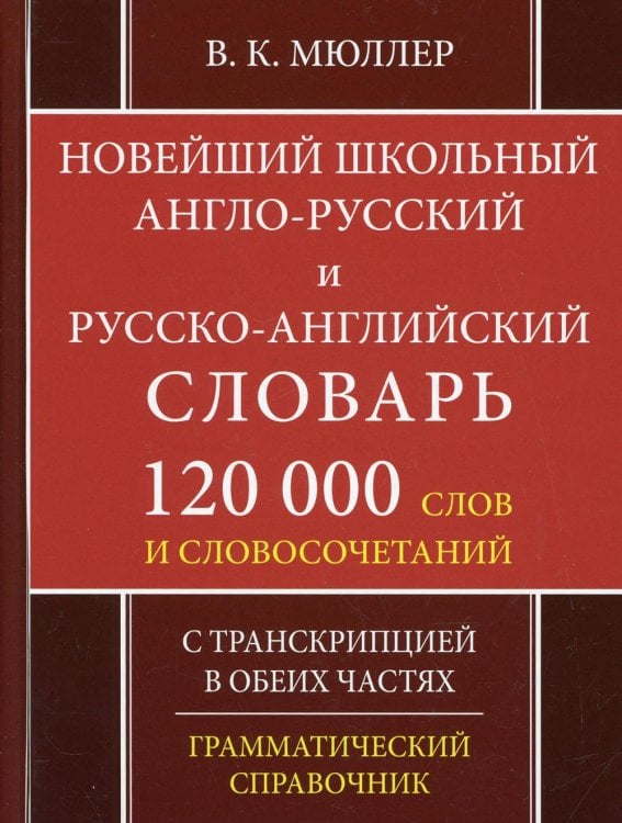 Новейший школьный англо-русский и русско-английский словарь. 120 000 слов и словосочетаний