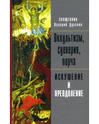 Оккультизм, суеверия, порча: искушение и преодоление