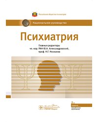 Психиатрия: национальное руководство. 2-е изд., перераб. и доп