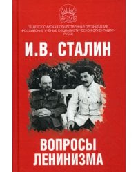 Вопросы ленинизма