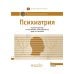 Психиатрия: национальное руководство. 2-е изд., перераб. и доп