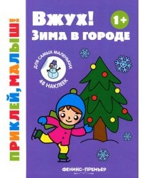 Вжух! Зима в городе. 1+. Книжка с наклейками