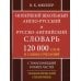 Новейший школьный англо-русский и русско-английский словарь. 120 000 слов и словосочетаний