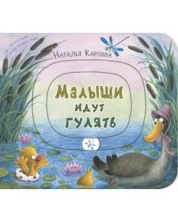 Малыши идут гулять. Книжка-игрушка