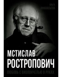 Мстислав Ростропович. Любовь с виолончелью в руках