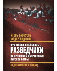 Фронтовые и войсковые разведчики на Орловском направлении Курской битвы (в документах и лицах)