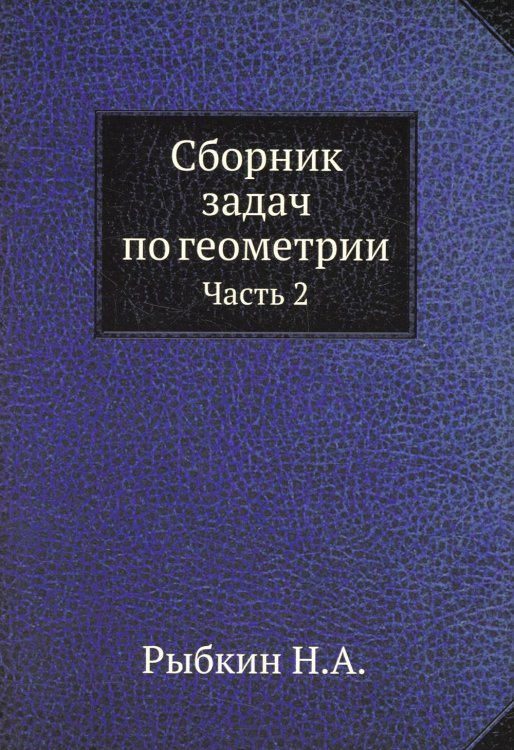 Сборник задач по геометрии. Часть 2