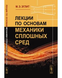 Лекции по основам механики сплошных сред