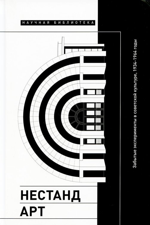 Нестандарт. Забытые эксперименты в советской культуре, 1934–1964 годы. Сборник статей