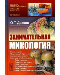 Занимательная микология. 4-е изд