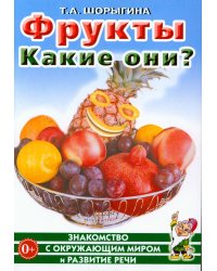 Фрукты. Какие они? Книга для воспитателей, гувернеров и родителей