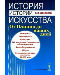 История истории искусства: От Плиния до наших дней: Учебное пособие