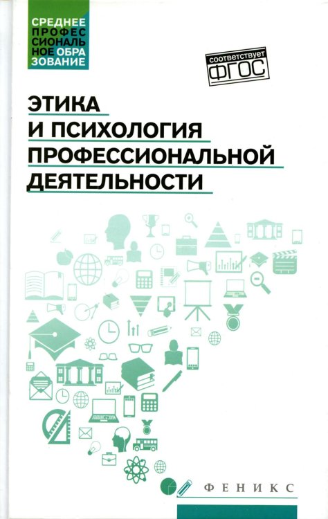 Этика и психология профессиональной деятельности. Учебник. ФГОС