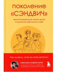 Поколение "сэндвич". Простить родителей, понять детей и научиться заботиться о себе