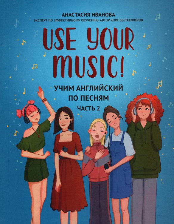 Use Your Music! Учим английский по песням. Часть 2