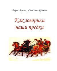 Как говорили наши предки