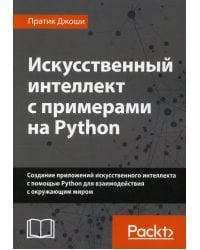 Искусственный интеллект с примерами на Python. Создание приложений искусственного интеллекта